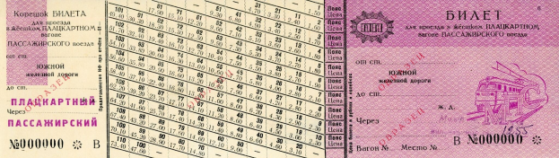 Alter russischer Pass mit einem Zugbild und darauf gedruckten Nummern und Texten.